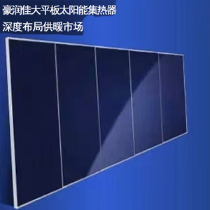 大平板太陽(yáng)能集熱器 
